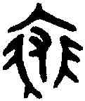 裘,吳大澂 書論語,書法字典